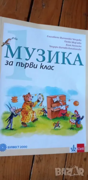 Учебник и Книга за учителя по музика за първи клас, снимка 1