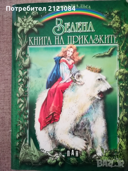 Зелена книга на приказките , снимка 1