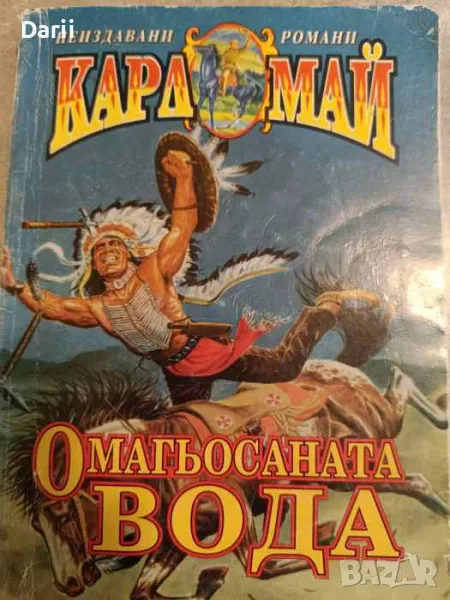 Омагьосаната вода- Карл Май, снимка 1