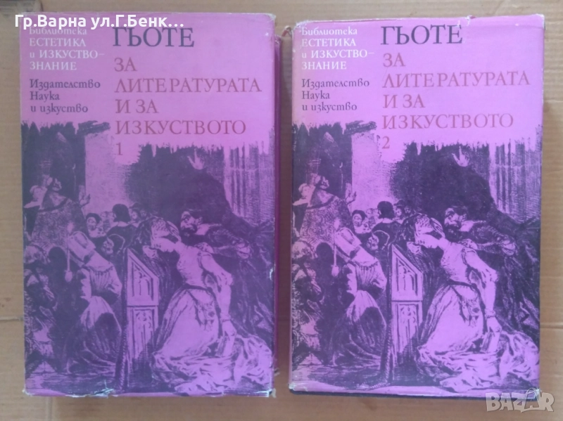 Гьоте за литературата и за изкуството 1 и 2 том комплект 20лв, снимка 1