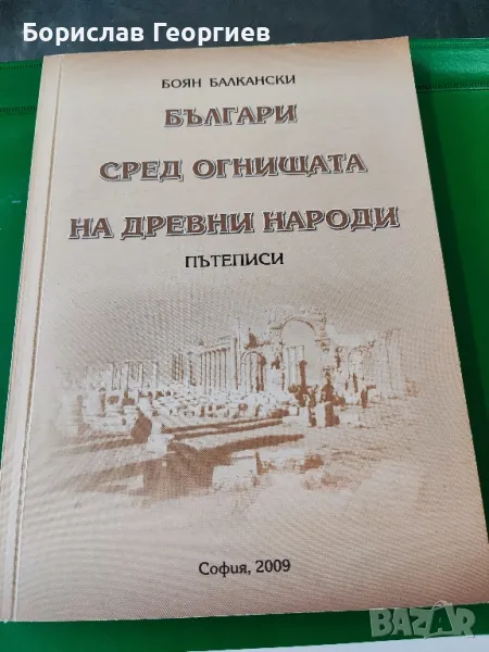 Българи сред огнищата на древни народи Боян балкански , снимка 1