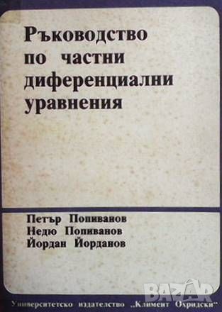 Ръководство по частни диференциални уравнения, снимка 1