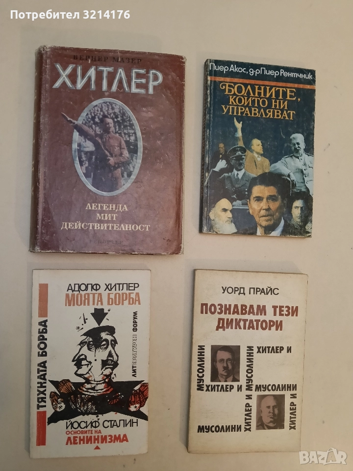 Тяхната борба. Адолф Хитлер. Моята борба; Йосиф Сталин - Адолф Хитлер, Й. В. Сталин (Отл. състояние), снимка 1