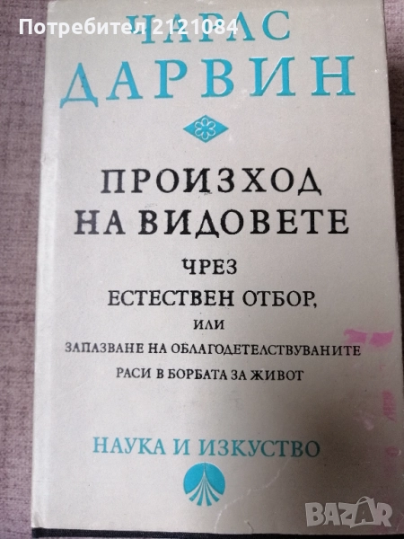 Чарлс Дарвин / Произход на видовете чрез естествен отбор , снимка 1