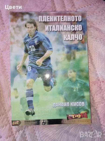 футбол Пленителното италианско калчо, снимка 1