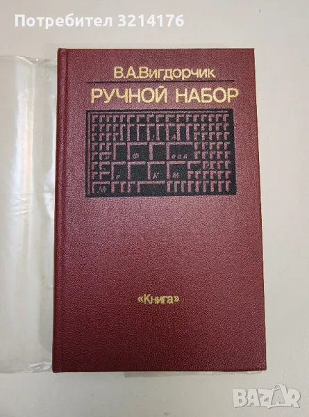 Ручной набор - В. А. Вигдорчик, снимка 1