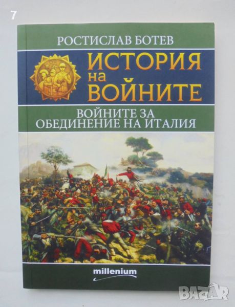 Книга История на войните. Книга 20: Войните за обединение на Италия - Ростислав Ботев 2022 г., снимка 1