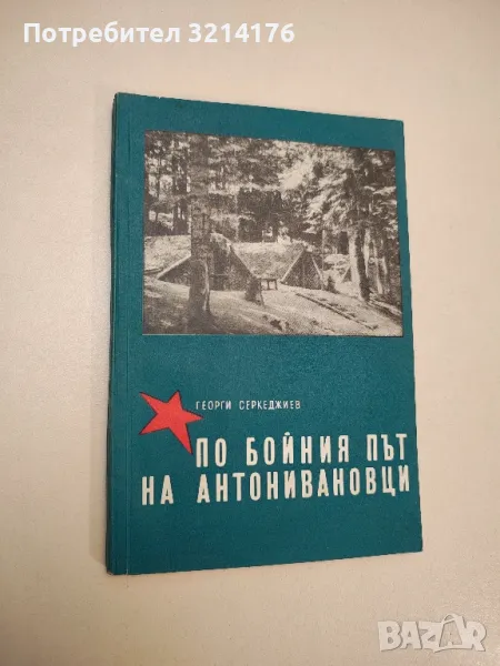 По бойния път на Антонивановци - Георги Серкеджиев, снимка 1