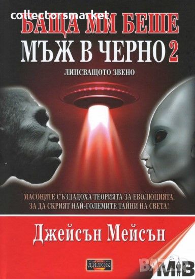 Баща ми беше мъж в черно. Книга 2: Липсващото звено, снимка 1