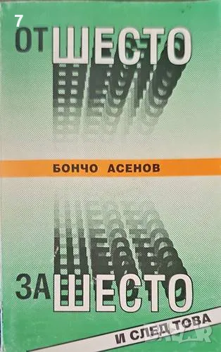 От Шесто за Шесто и след това-Бончо Асенов, снимка 1