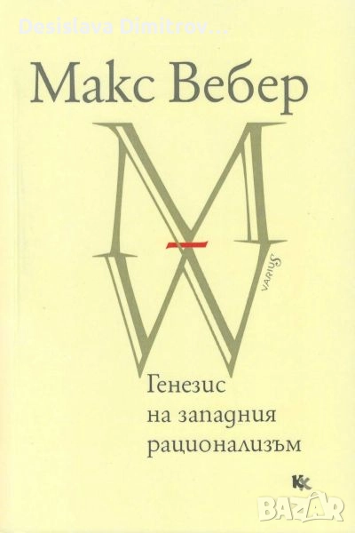 "Генезис на западния рационализъм" - Макс Вебер, снимка 1