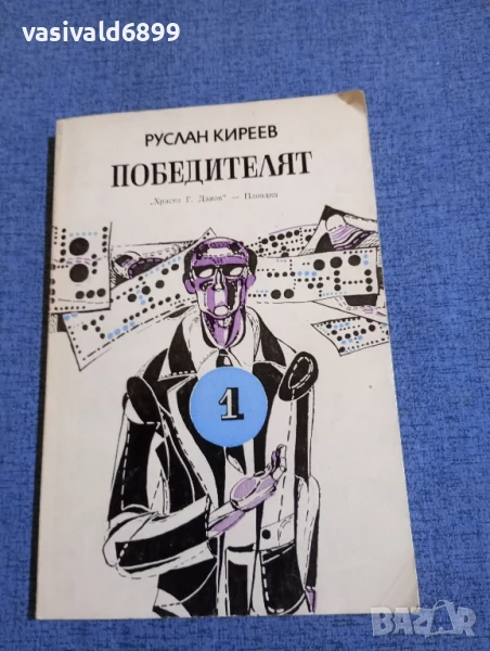 Руслан Киреев - Победителят , снимка 1