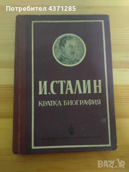 сталин-кратка биография, снимка 1