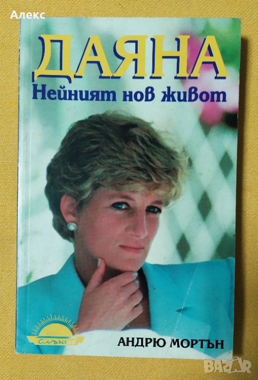 "Даяна. Нейният нов живот" - Андрю Мортън, снимка 1