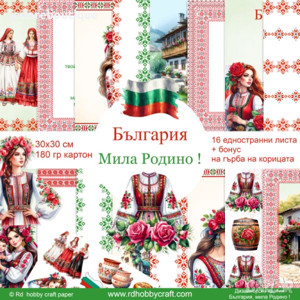 Дизайнерска хартия България, мила Родино, снимка 1