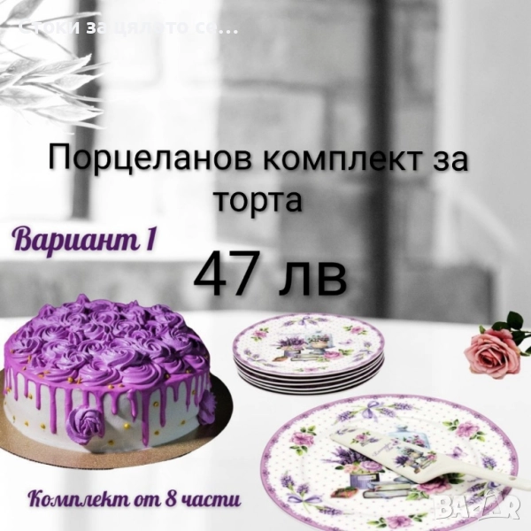 Порцеланов сервиз за торта, снимка 1
