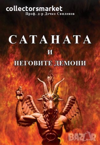 Сатаната и неговите демони, снимка 1