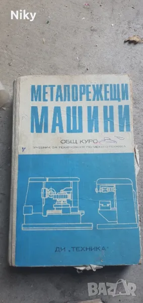 Металорежещи машини , снимка 1