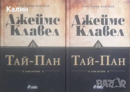  Тай-Пан. Том 1-2-Джеймс Клавел, снимка 1