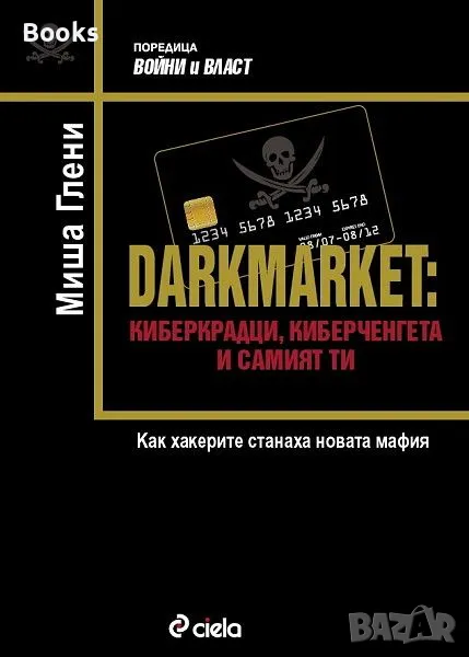 Миша Глени - Darkmarket: Киберкрадци, киберченгета и самият ти, снимка 1