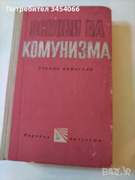 Основи на комунизма. , снимка 1