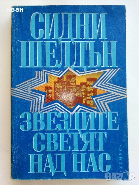 Звездите светят над нас - Сидни Шелдън - 1994г., снимка 1