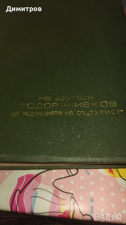 СПИСАНИЕ ТУРИСТ ОТ 1963 Подарък за Тодор Живков, снимка 1