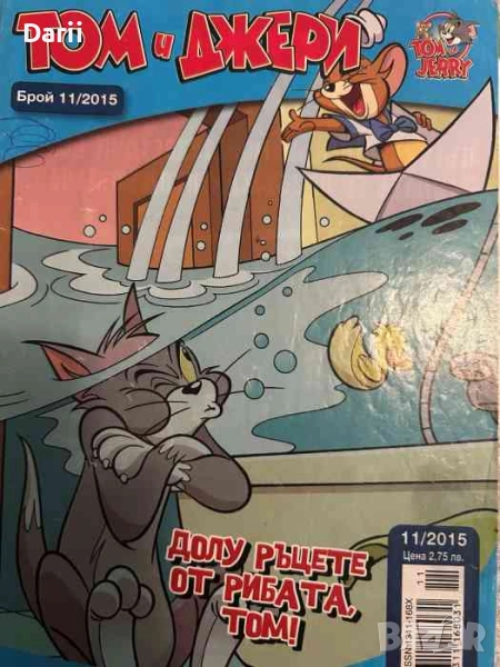 Том и Джери. Бр. 11 / 2015, снимка 1