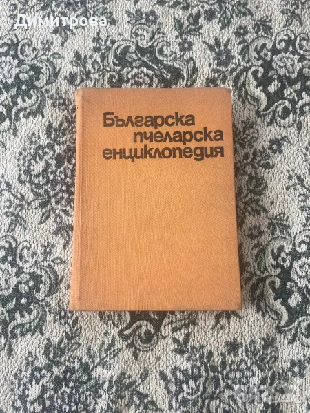 Пчеларска енциклопедия, книги за пчеларство, снимка 1