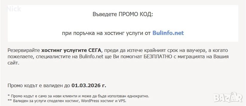 Продавам ваучер за хостинг на стойност 200лв, за 40лв!!!!!!, снимка 1