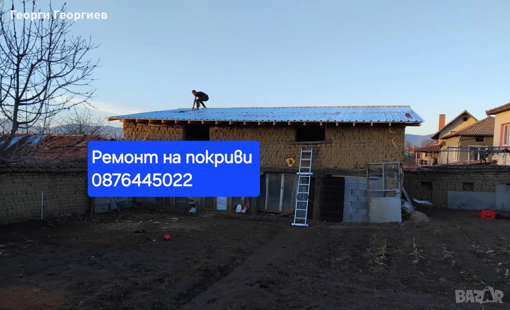 Ремонт на покриви 0876445022, снимка 1