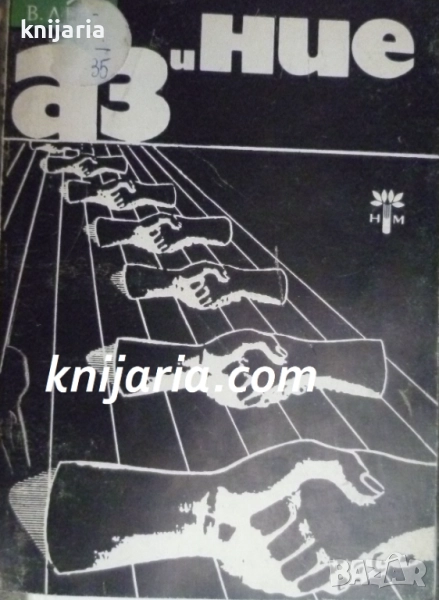 Аз и Ние, снимка 1