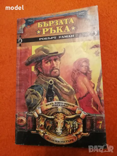 Поредица Железен Уестърн - книги 7, 11, 12, 13, снимка 1