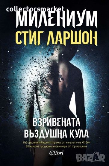 Милениум. Книга 3: Взривената въздушна кула, снимка 1