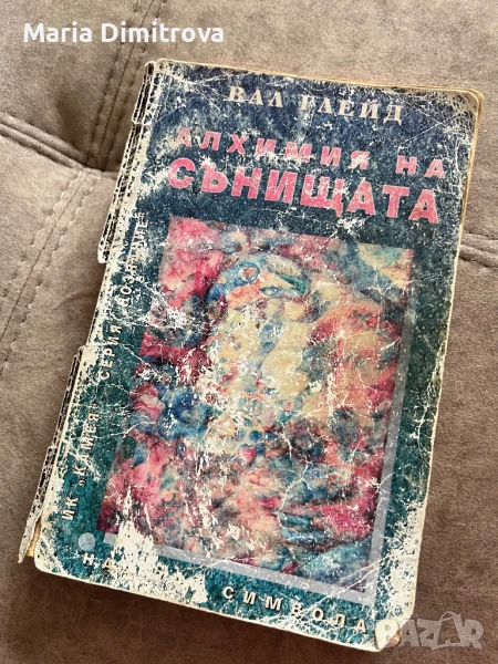 Алхимия на сънищата - Вал Глейд, снимка 1