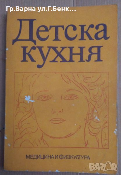 Детска кухня  О.Каменова (външни забележки) 10лв, снимка 1