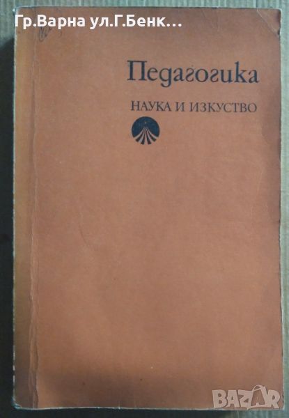 Педагогика Гавриел Хрусанов 12лв, снимка 1