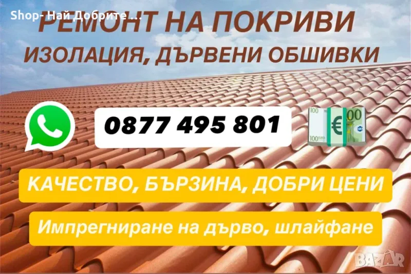 Реставрация Лакиране Шлайфане на Дърво / Вили Беседки Перголи Навеси, снимка 1