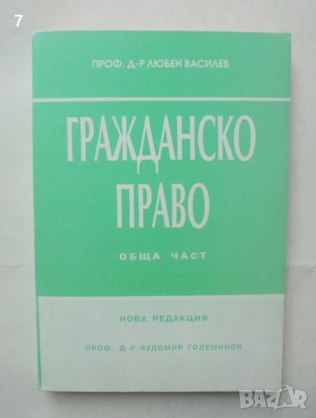 Книга Гражданско право. Обща част - Любен Василев 1993 г., снимка 1