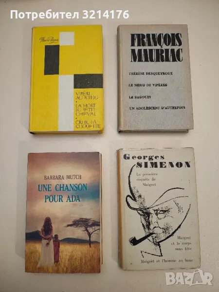 Vipère au poing; La mort du petit cheval; Cri de la chouette - Herve Bazin, снимка 1