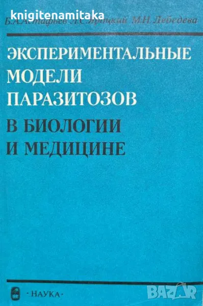 Экспериментальные модели паразитозов в биологии и медицине - Б. А. Астафьев, снимка 1