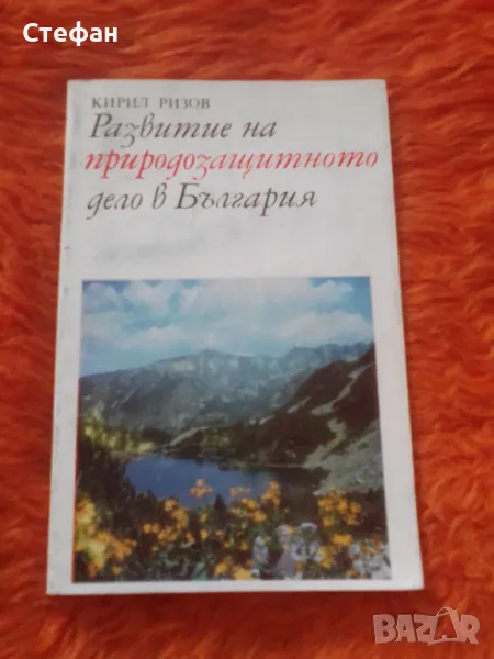 Развитие на природозащитното дело в България, Кирил Ризов, снимка 1