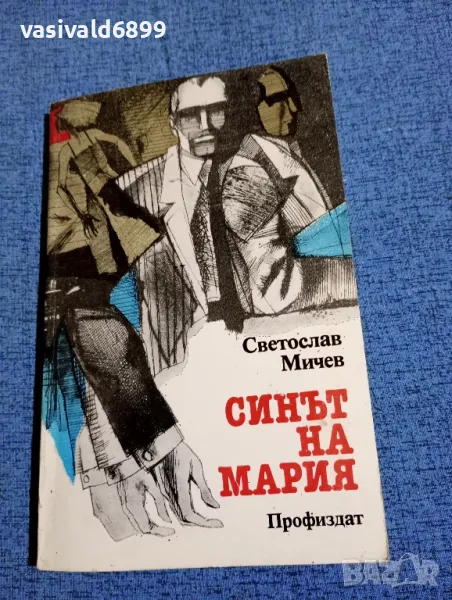 Светослав Мичев - Синът на Мария , снимка 1