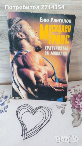 Мускулен транс културизъм за маниаци , снимка 1