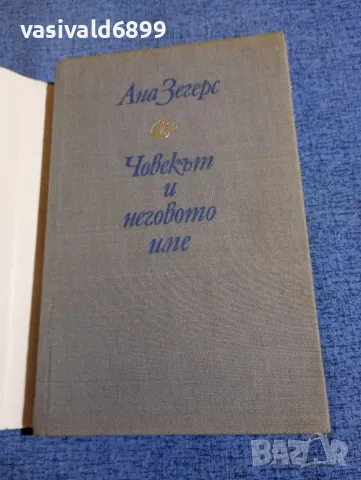 Ана Зегерс - Човекът и неговото име , снимка 4 - Художествена литература - 49789173