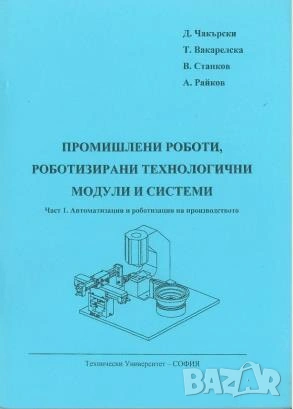 Ръководство по основи на автоматизацията, роботизацията и ГАПС, снимка 7 - Специализирана литература - 33885057