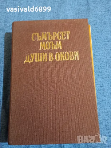 Съмърсет Моъм - Души в окови , снимка 1 - Художествена литература - 47692758