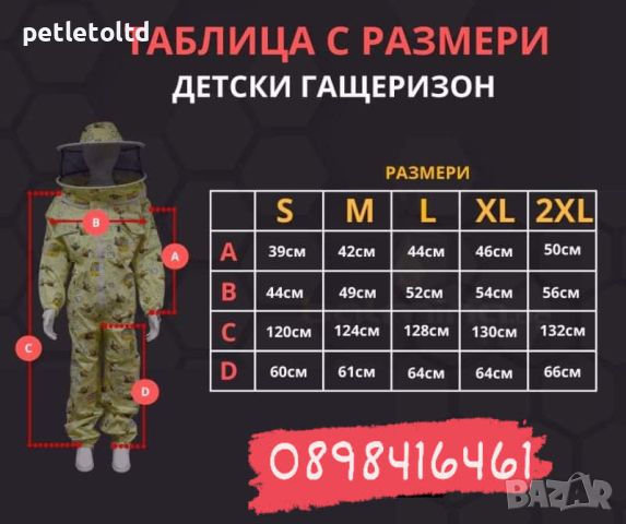 Защитен пчеларски гащеризон ДЕТСКИ, снимка 5 - За пчели - 46035233