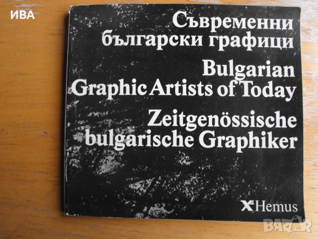 Съвременни български графици.  Албум с репродукции.