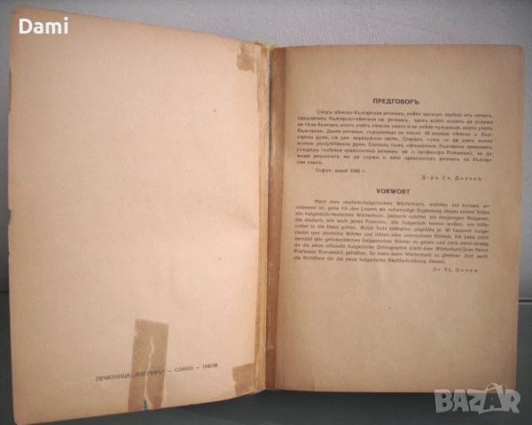 Българско-немски речник, д-р Ст.Донев, 1940 год., снимка 7 - Чуждоезиково обучение, речници - 52866562